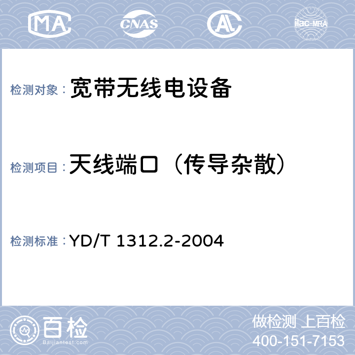 天线端口（传导杂散） 无线通信设备电磁兼容性要求和测量方法 第2部分:宽带无线电设备 YD/T 1312.2-2004 8.1