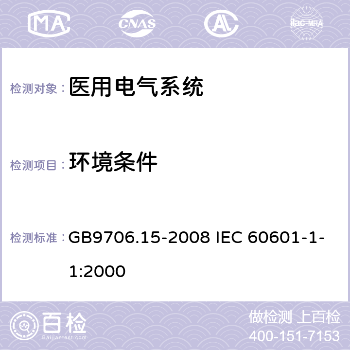 环境条件 医用电气设备 第1-1部分：安全通用要求 并列标准：医用电气系统安全要求 GB9706.15-2008 IEC 60601-1-1:2000 10