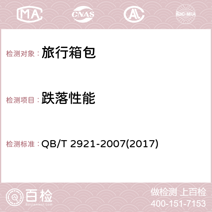 跌落性能 跌落試驗(yàn)方法 QB/T 2921-2007(2017)
