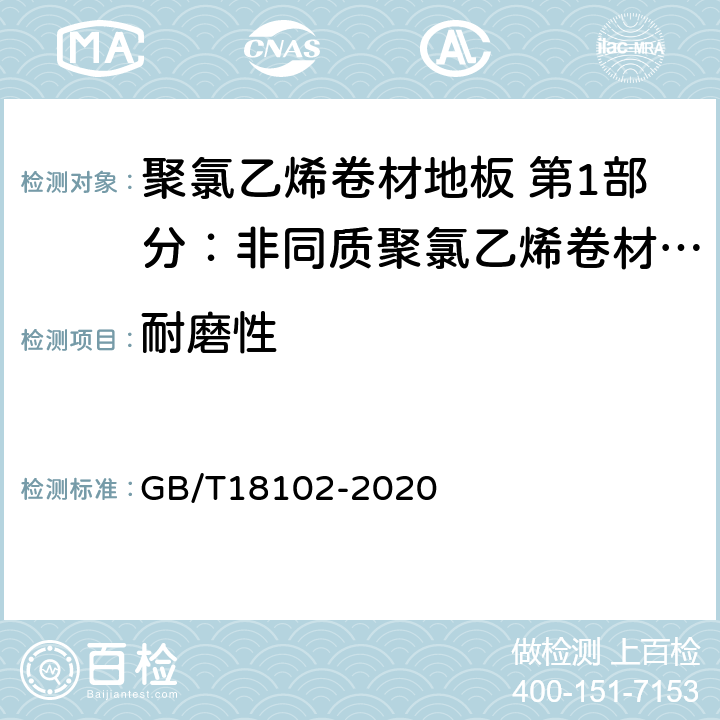 耐磨性 GB/T 18102-2020 浸渍纸层压木质地板