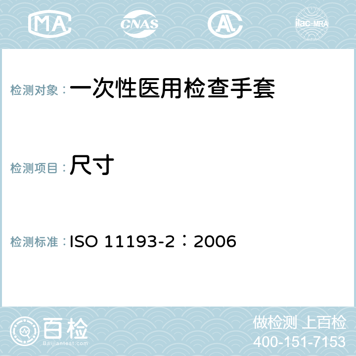 尺寸 一次性医用检查手套-第2部分：聚氯乙烯制成的手套规范 ISO 11193-2：2006 6.1