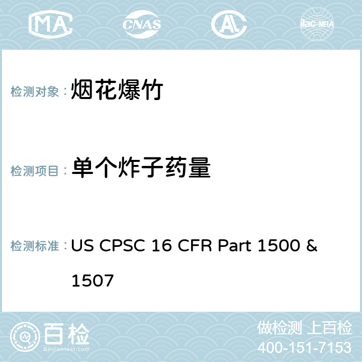 单个炸子药量 美国消费者委员会联邦法规16章1500及1507节 烟花法规 US CPSC 16 CFR Part 1500 & 1507