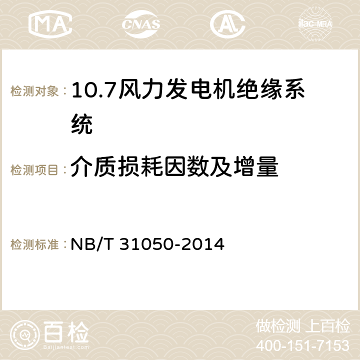 介质损耗因数及增量 风力发电机绝缘系统的评定方法 NB/T 31050-2014 5.2.6/7.1.5/7.2.5/7.3.5