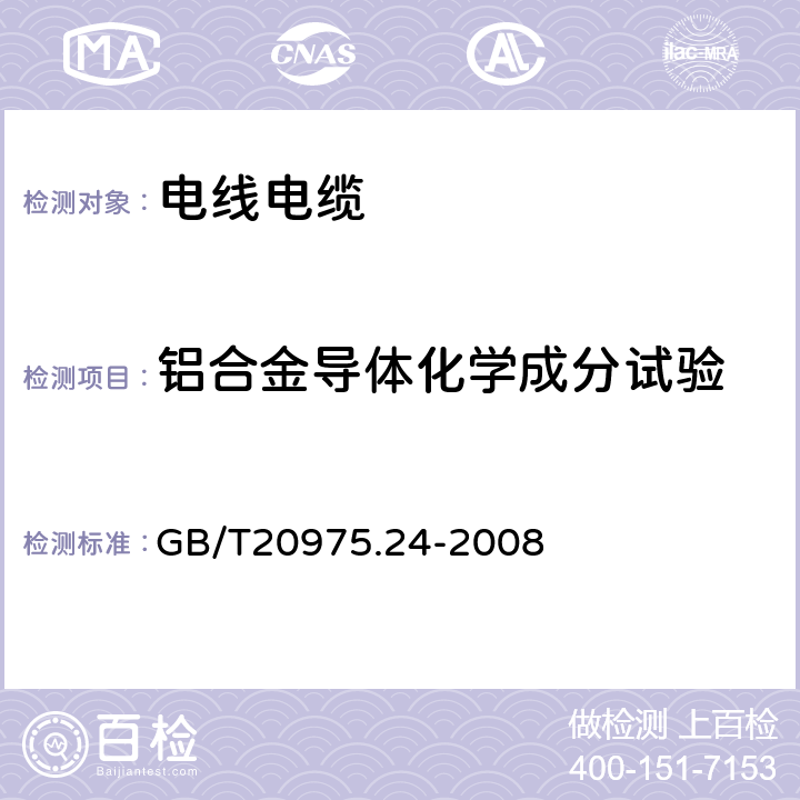 铝合金导体化学成分试验 铝及铝合金化学分析方法 第24部分:稀土总含量的测定 GB/T20975.24-2008