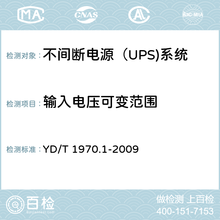 输入电压可变范围 通信局（站）电源系统维护技术要求 第1部分：总则
, YD/T 1970.1-2009