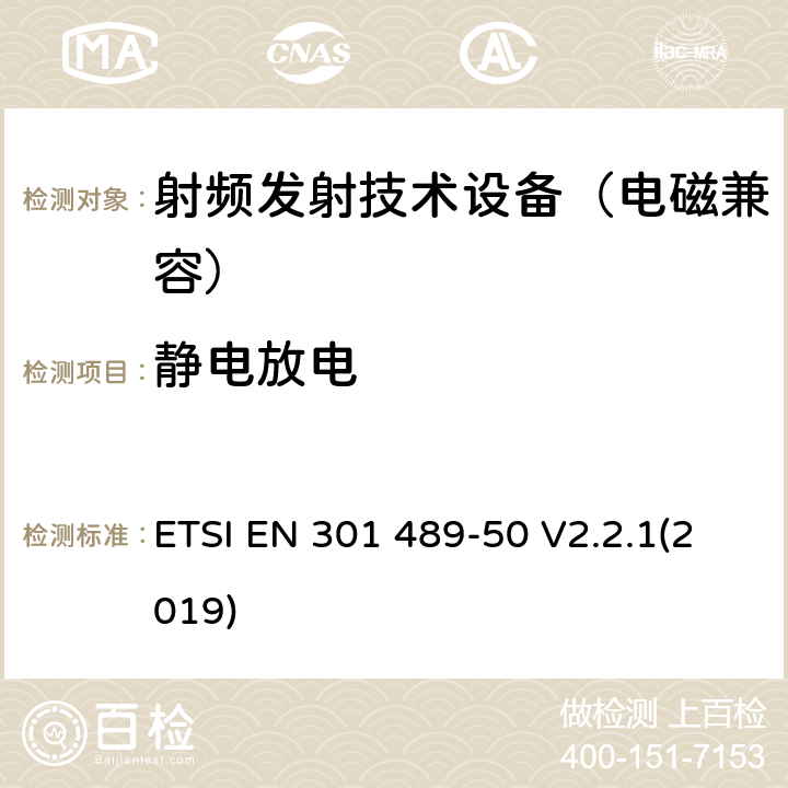 静电放电 无线通信设备电磁兼容基础要求;第50部分：蜂窝通信基站(BS)、中继器及辅助设备具体条件；RED指令协调标准 ETSI EN 301 489-50 V2.2.1(2019) 7.2