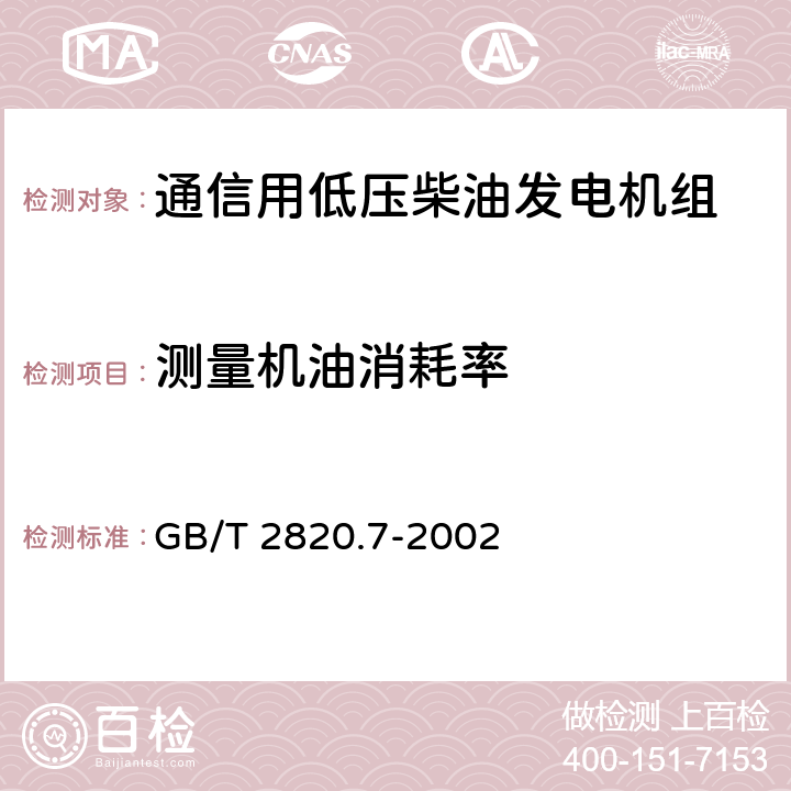 测量机油消耗率 往复式内燃机驱动的交流发电机组 第7部分:用于技术条件和设计的技术说明 GB/T 2820.7-2002