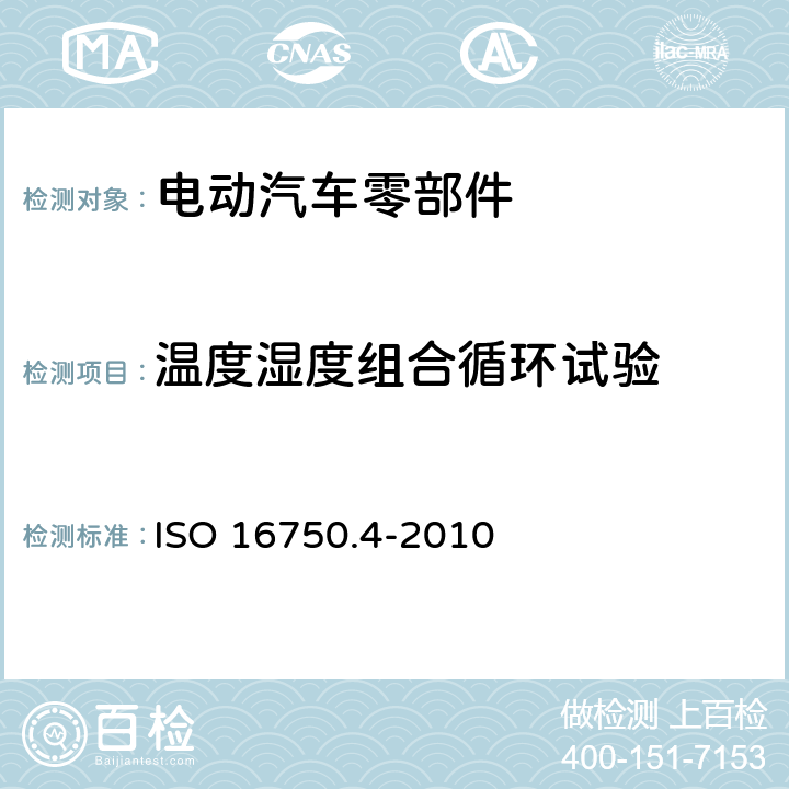 温度湿度组合循环试验 道路车辆 电气及电子设备的环境条件和试验 第4部分:气候负荷 ISO 16750.4-2010 5.6