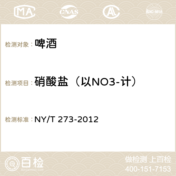 硝酸鹽（以NO3-計） 綠色食品 啤酒 NY/T 273-2012 附錄D
