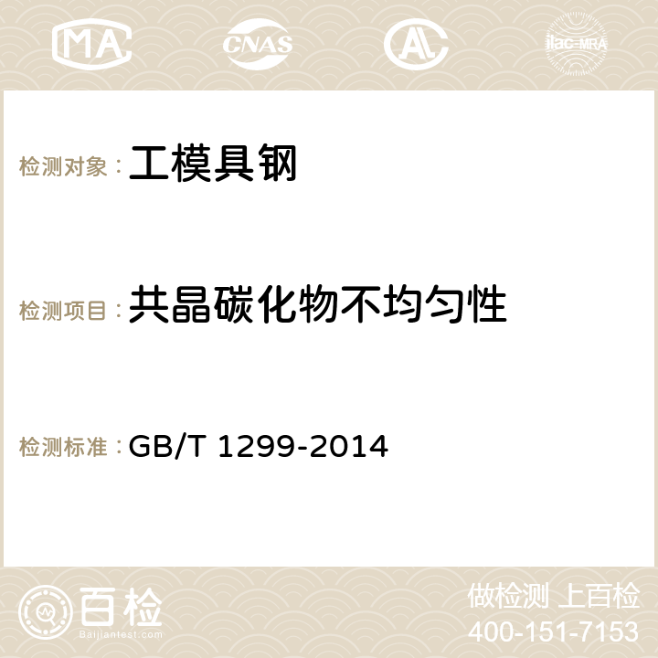 共晶碳化物不均匀性 工模具钢 GB/T 1299-2014 6.6.3