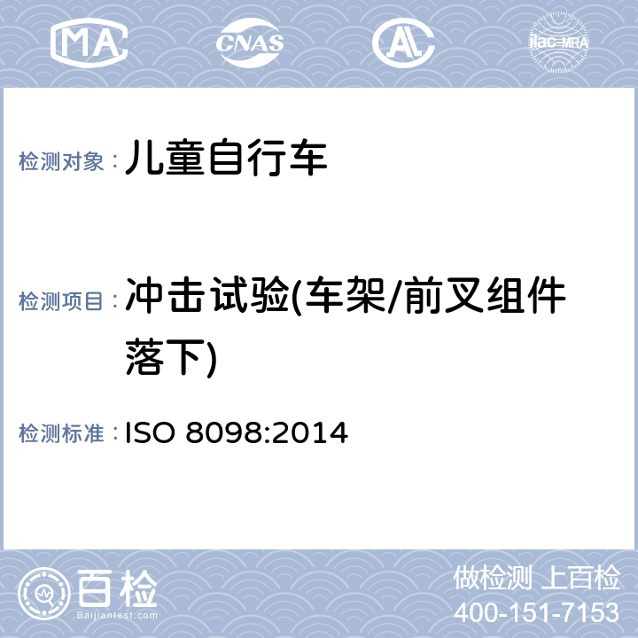 冲击试验(车架/前叉组件落下) 自行车 儿童自行车安全要求 
ISO 8098:2014 条款 4.9.2