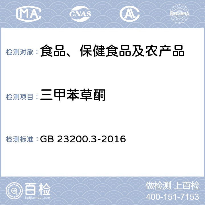 三甲苯草酮 食品安全国家标准 除草剂残留量检测方法 第3部分：液相色谱-质谱质谱法测定 食品中环己酮类除草剂残留量 GB 23200.3-2016