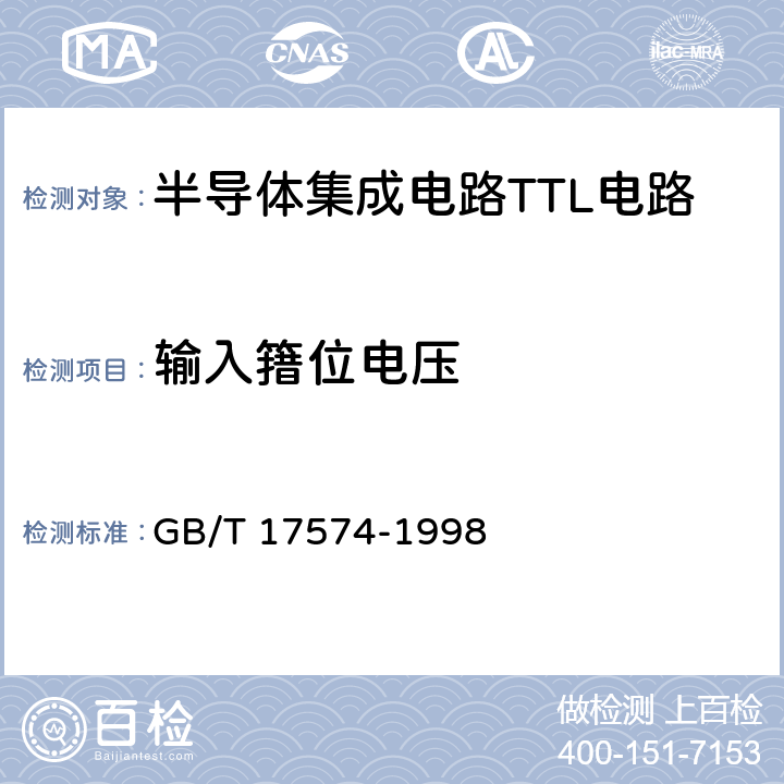 输入簎位电压 GB/T 17574-1998 半导体器件 集成电路 第2部分:数字集成电路