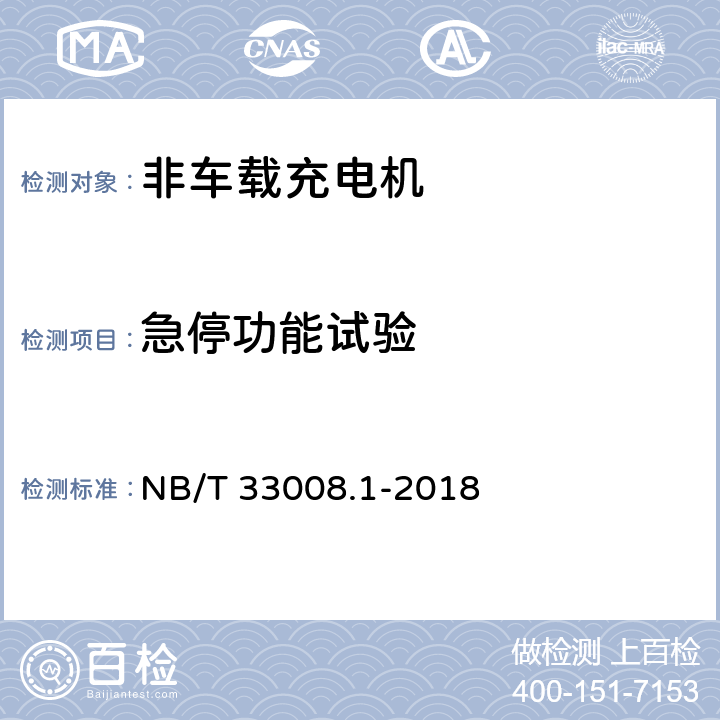 急停功能试验 电动汽车充电设备检验试验规范 第1部分非车载充电机 NB/T 33008.1-2018 5.4.7