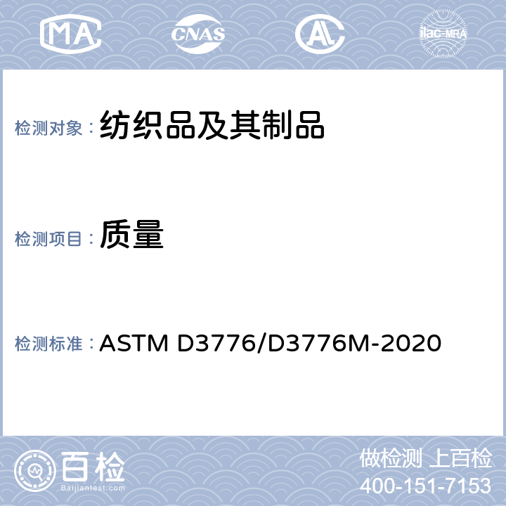 质量 纺织品单位面积质量(重量)的试验方法 ASTM D3776/D3776M-2020