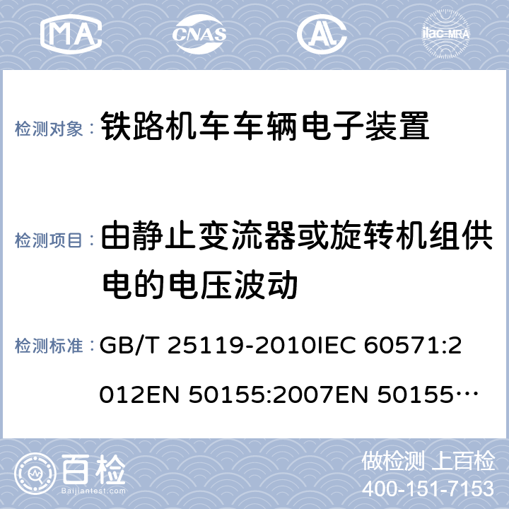 由静止变流器或旋转机组供电的电压波动 铁路机车车辆电子装置 GB/T 25119-2010
IEC 60571:2012
EN 50155:2007
EN 50155:2017 12.2.8