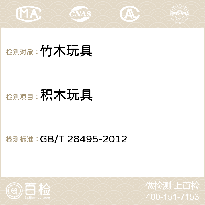 积木玩具 竹木玩具通用技术条件 GB/T 28495-2012 4.5