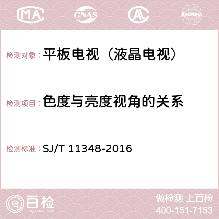 色度与亮度视角的关系 平板电视显示性能测量方法 SJ/T 11348-2016 5.19