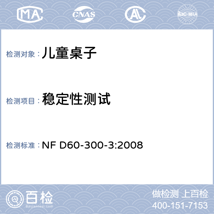 稳定性测试 儿童家具第3部分:室内和室外桌子的安全要求和测试方法 NF D60-300-3:2008 6.2.5