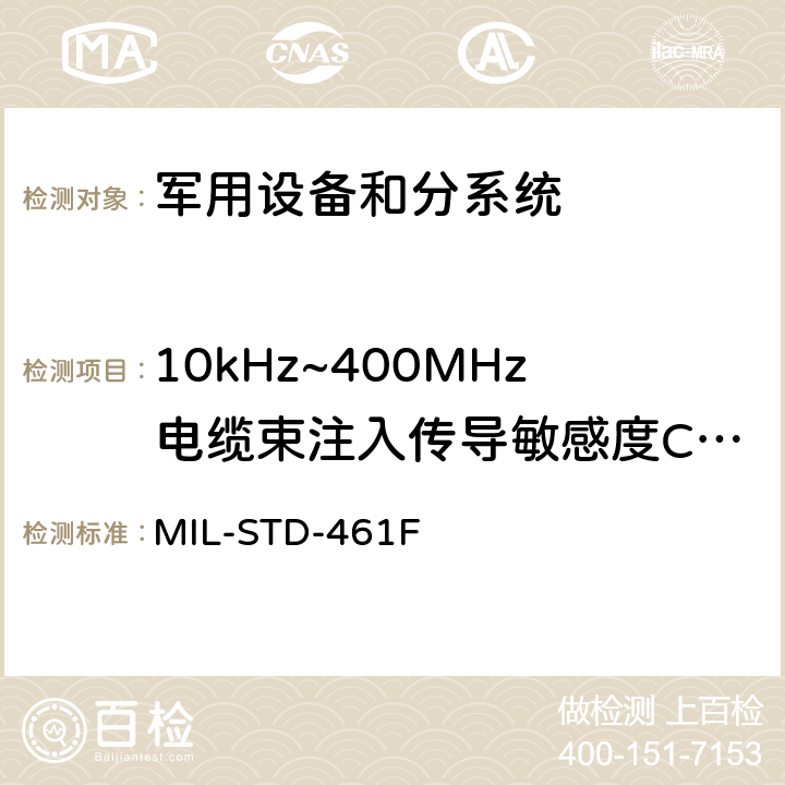 10kHz~400MHz电缆束注入传导敏感度CS114 国防部接口标准对子系统和设备的电磁干扰特性的控制要求 MIL-STD-461F 5.13