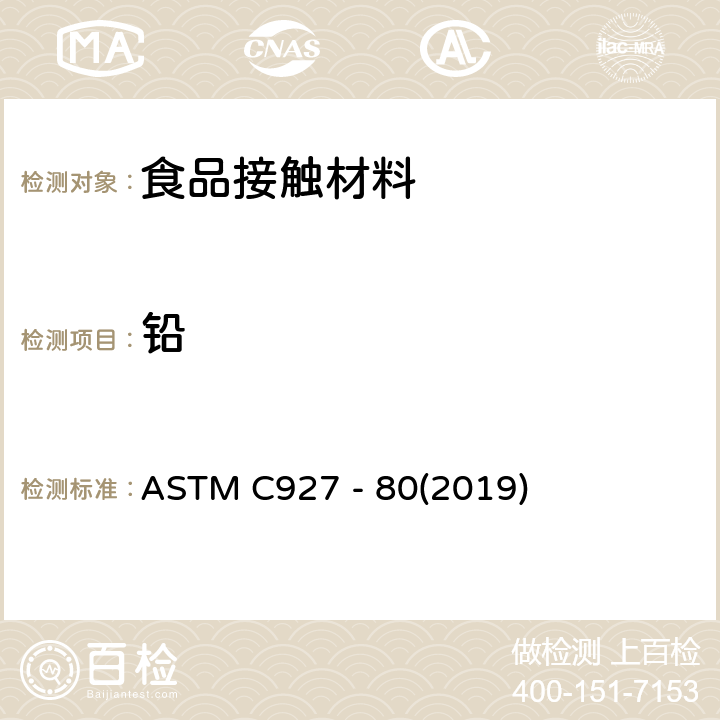 铅 美国材料与试验协会外表用陶瓷玻璃釉装饰的玻璃杯杯口及外缘析出铅和镉的标准试验方法 ASTM C927 - 80(2019)