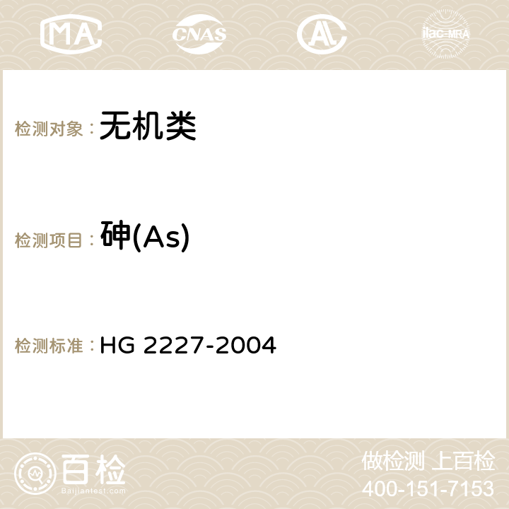 砷(As) 《水处理剂 硫酸铝》 HG 2227-2004 5.5