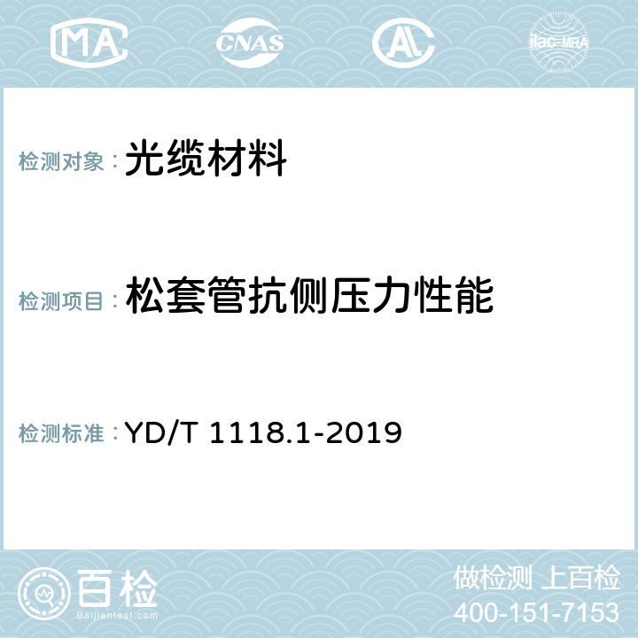 松套管抗侧压力性能 光纤用二次被覆材料 第1部分：聚对苯二甲酸丁二醇酯 YD/T 1118.1-2019 附录J