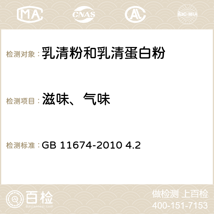 滋味、气味 食品安全国家标准 乳清粉和乳清蛋白粉 GB 11674-2010 4.2