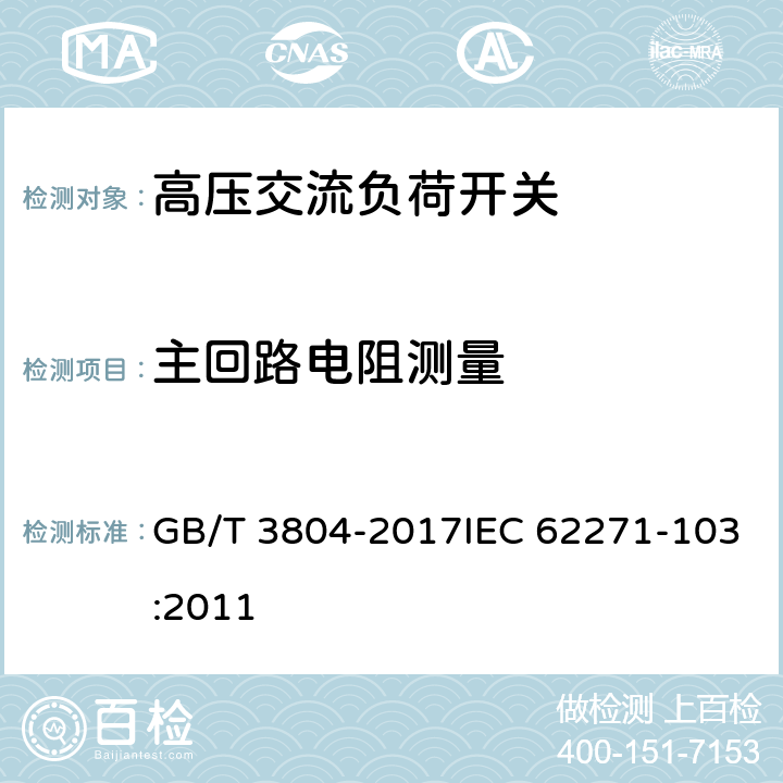 主回路电阻测量 3.6kV～40.5kV高压交流负荷开关 GB/T 3804-2017IEC 62271-103:2011 8.4