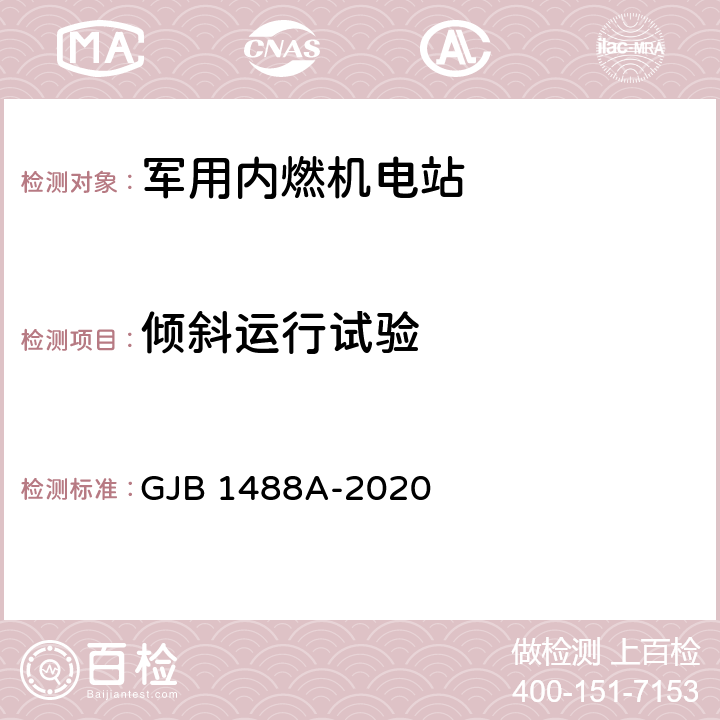 倾斜运行试验 军用内燃机电站通用试验方法 GJB 1488A-2020 方法908