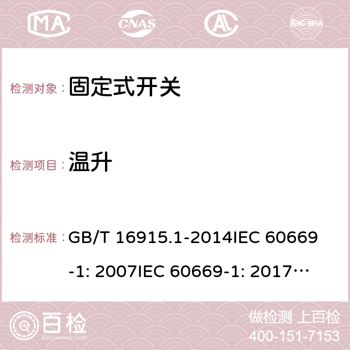 温升 固定式电气装置的开关通用要求 GB/T 16915.1-2014
IEC 60669-1: 2007
IEC 60669-1: 2017; AS/NZS 60669.1:2013; AS/NZS 60669.1:2020 17