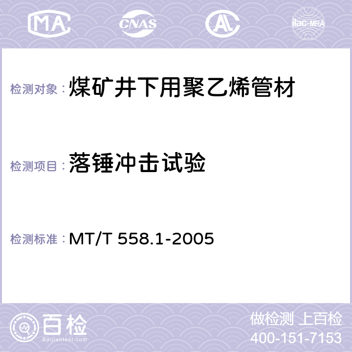 落锤冲击试验 煤矿井下用塑料管材 第1部分：聚乙烯管材 MT/T 558.1-2005 5.7