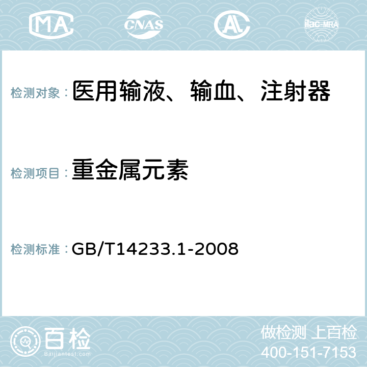 重金属元素 医用输血、输液、注射器具检测方法 第1部分:化学分析方法 GB/T14233.1-2008