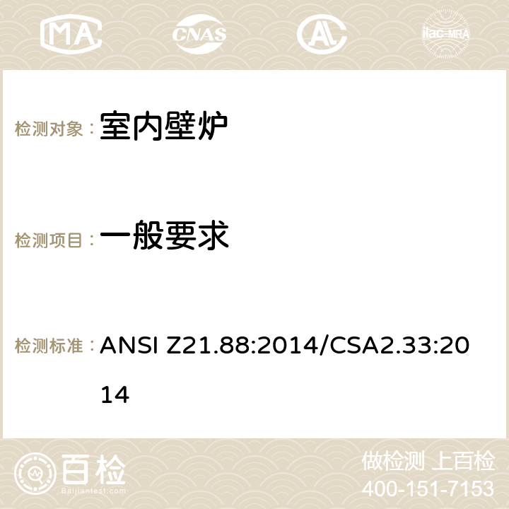 一般要求 室内壁炉 ANSI Z21.88:2014/CSA2.33:2014 5.1