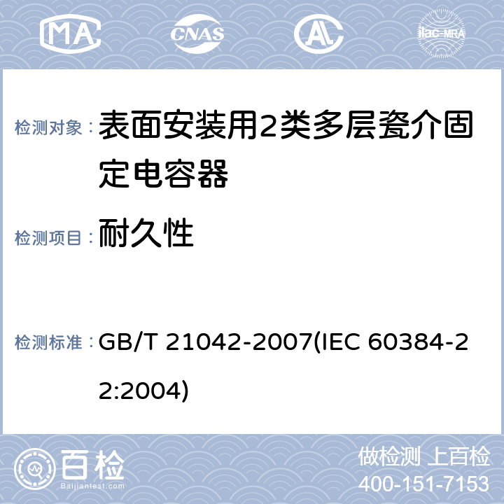 耐久性 电子设备用固定电容器 第22部分: 分规范 表面安装用2类多层瓷介固定电容器 GB/T 21042-2007(IEC 60384-22:2004) 4.14