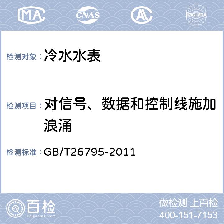 对信号、数据和控制线施加浪涌 数控定量水表 GB/T26795-2011 6.7.4