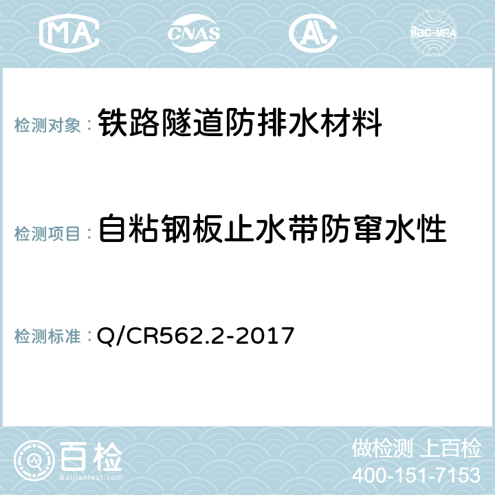 自粘钢板止水带防窜水性 铁路隧道防排水材料 Q/CR562.2-2017 附录C