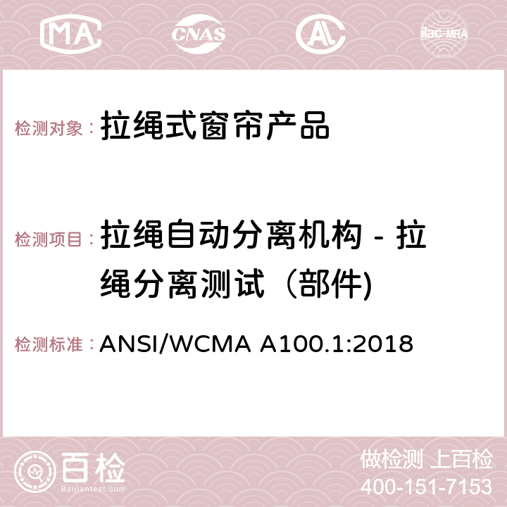 拉绳自动分离机构 - 拉绳分离测试（部件) 美国国家标准-拉绳式窗帘产品安全规范 ANSI/WCMA A100.1:2018 6.1
