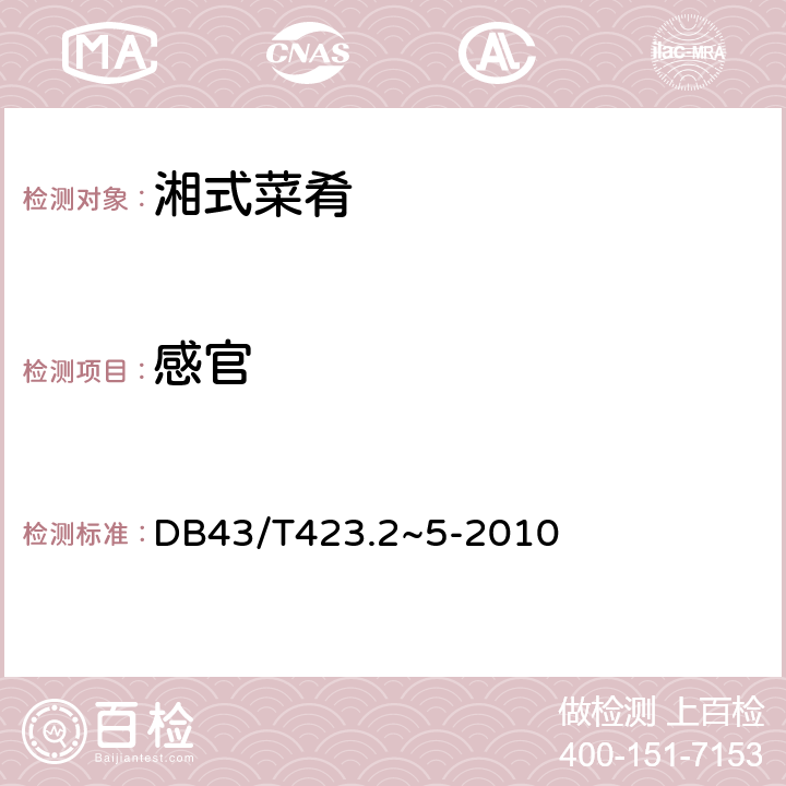 感官 湘式菜肴 DB43/T423.2~5-2010 5.3