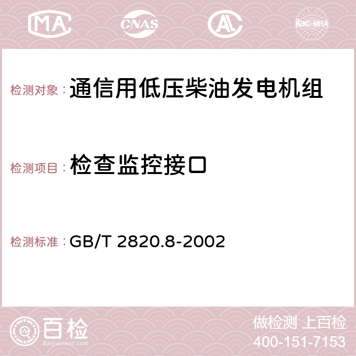 检查监控接口 往复式内燃机驱动的交流发电机组 第8部分:对小功率发电机组的要求和试验 GB/T 2820.8-2002