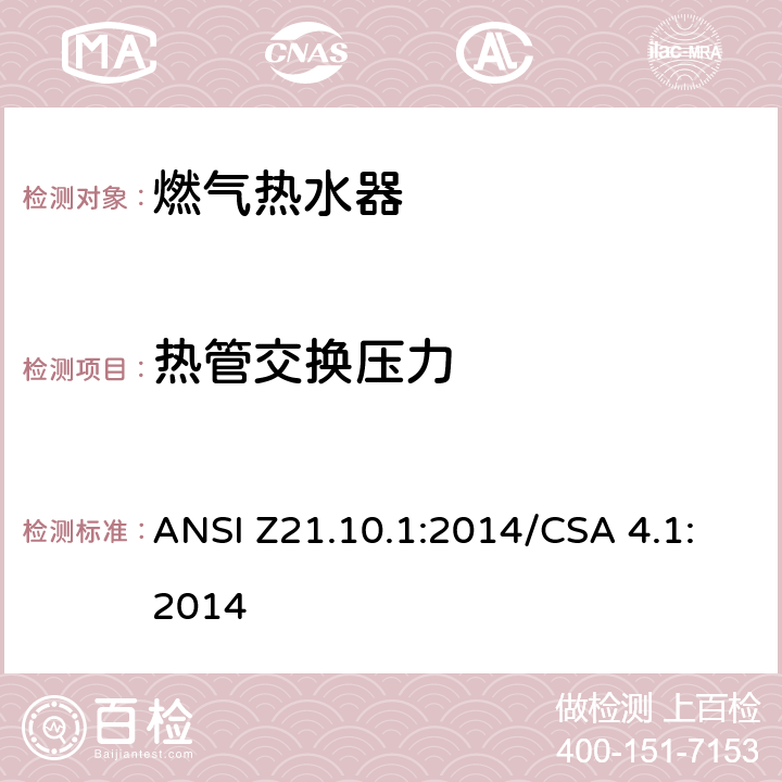热管交换压力 CSA 4.1:2014 5 燃气热水器:功率等于或低于75,000BTU/Hr的一类容积式热水器 ANSI Z21.10.1:2014/.29