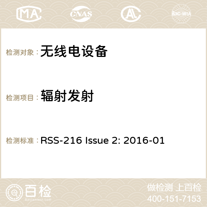 辐射发射 无线能量传输设备 RSS-216 Issue 2: 2016-01 6.2.2.2