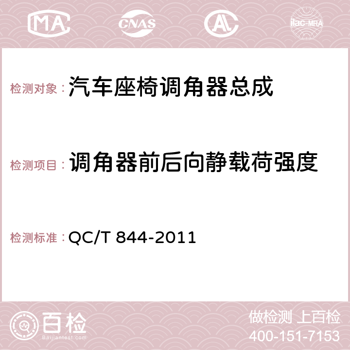 调角器前后向静载荷强度 QC/T 844-2011 乘用车座椅用调角器技术条件