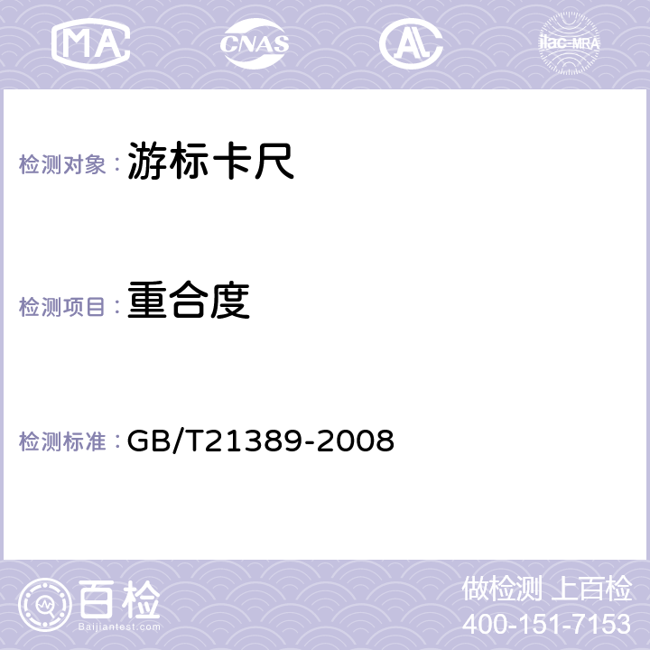 重合度 GB/T 21389-2008 游标、带表和数显卡尺