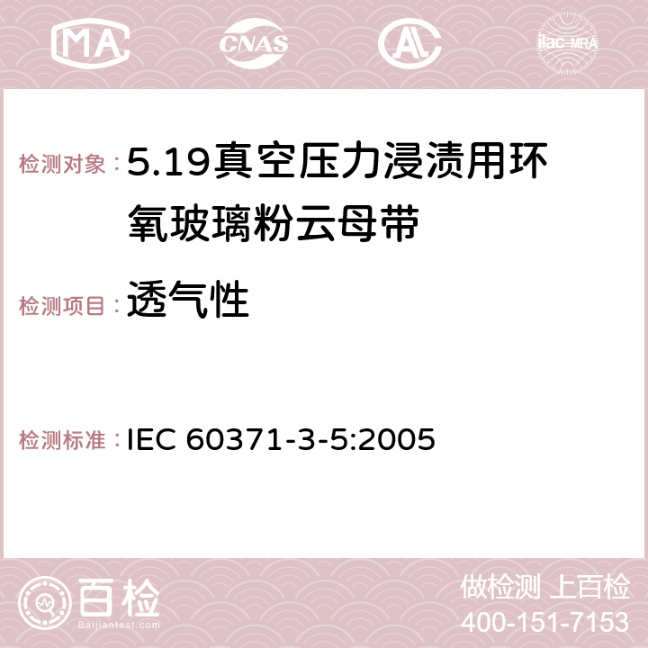 透气性 IEC 60371-3-5-2005 以云母为基材的绝缘材料 第3部分:单项材料规范 活页5:后浸渍用玻璃布补强环氧树脂粘合云母纸