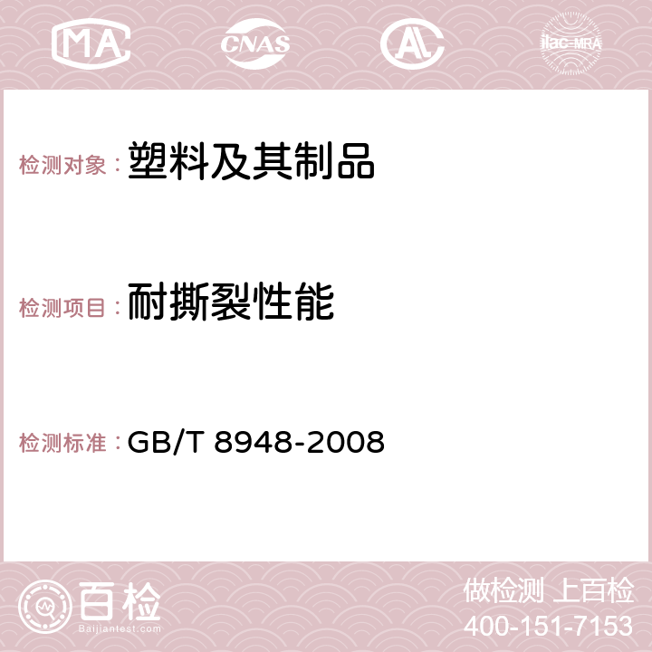 耐撕裂性能 聚氯乙烯人造革 GB/T 8948-2008 5.8