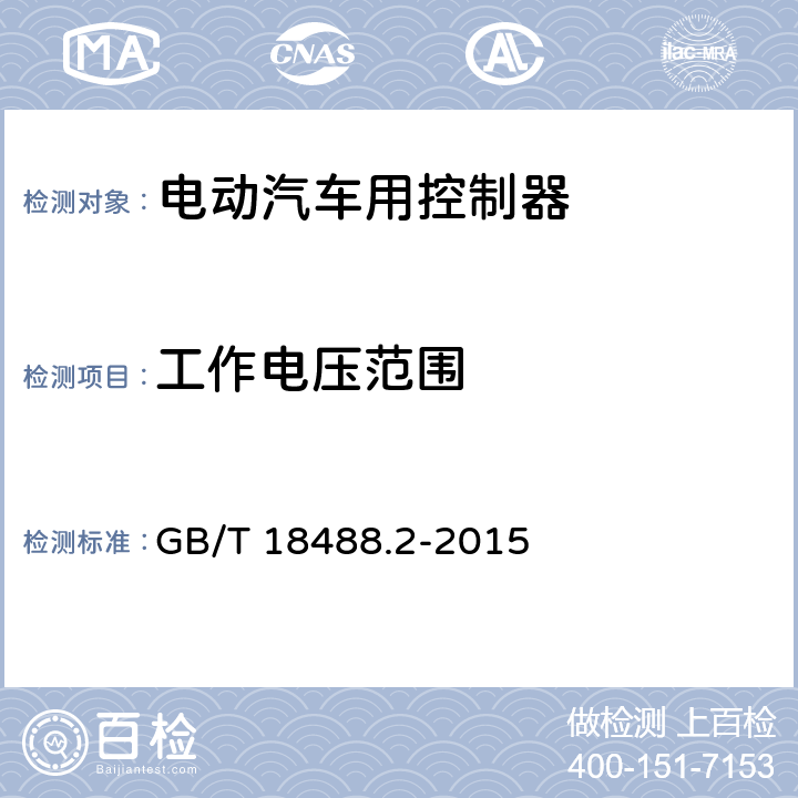 工作电压范围 电动汽车用驱动电机系统 第2部分：试验方法 GB/T 18488.2-2015 7.1