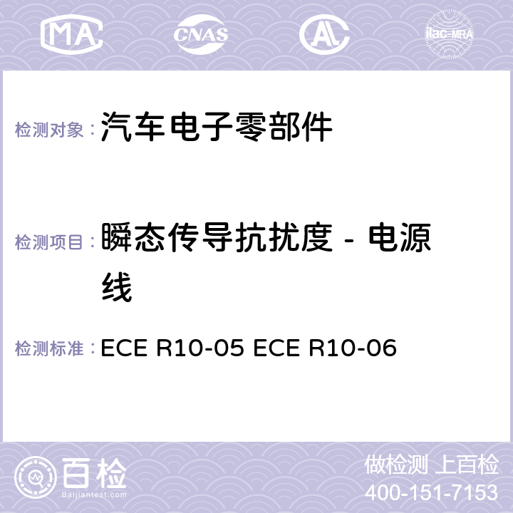 瞬态传导抗扰度 - 电源线 ECE R10 汽车电子电磁兼容性统一规则 -05 -06 Annex 10