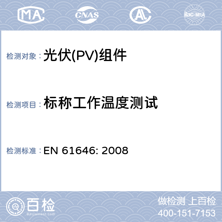 标称工作温度测试 EN 61646:2008 地面用薄膜光伏组件设计鉴定和定型 EN 61646: 2008 10.5