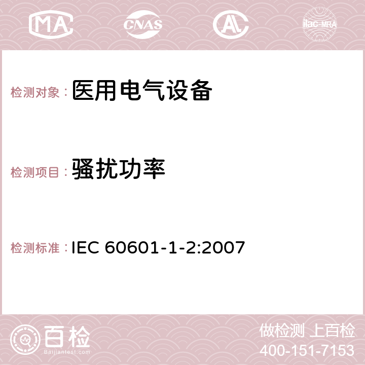 骚扰功率 医用电气设备 第1-2部分：安全通用要求 并列标准：电磁兼容 要求和试验 IEC 60601-1-2:2007 6.1.1